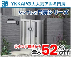 YKK　シンプレオ門扉特集