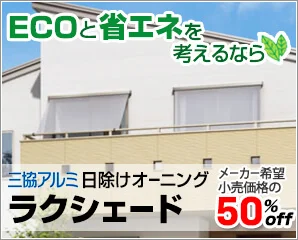 三協アルミ　ラクシェード特集