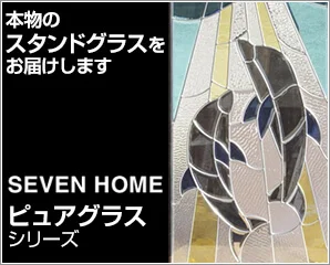 セブンホーム　ピュアグラスシリーズ