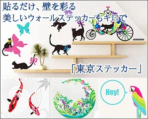 おしゃれなウォールステッカー特集