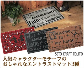 セトクラフト　玄関マット特集
