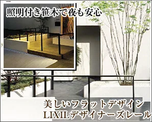 リクシル　デザイナーズレール特集