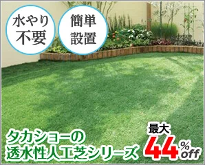 タカショー 透水性人工芝特集