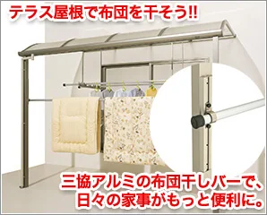 三協アルミ　布団干しバー特集