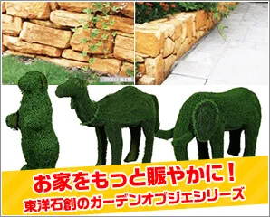 東洋石創　トピアリー特集