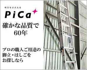 ピカコーポレーション　脚立・はしご特集