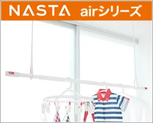 ナスタ　airシリーズ特集