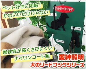 愛紳照明　犬のリードフック特集