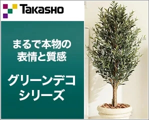 タカショー　グリーンデコ特集