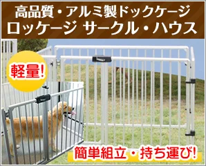 アルミ製ドッグケージ特集