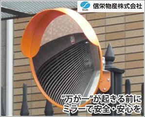 信栄物産　ガレージミラー特集