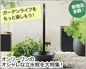 オンリーワン　立水栓特集