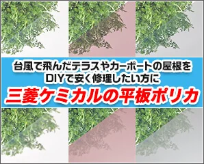 三菱ケミカルの平板ポリカ特集