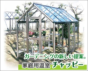家庭用温室　チャッピー特集
