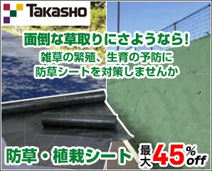 タカショー　防草シート特集