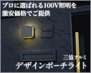 三協アルミ　ガーデンライト特集