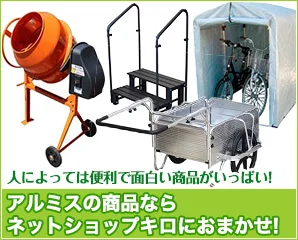 アルミス　現場向け便利アイテム特集
