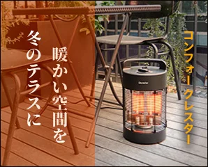 屋外用暖房器具　コンフォー特集