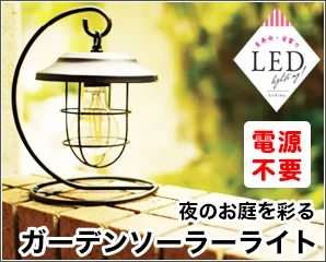 キシマ　ガーデンライト特集