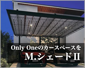 三協アルミ　M.シェード特集