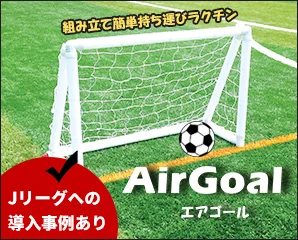 エアゴール特集