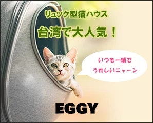 台湾で人気のリュック型猫ハウス特集