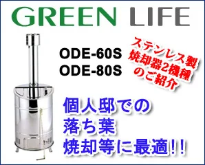 グリーンライフ　個人用焼却炉特集