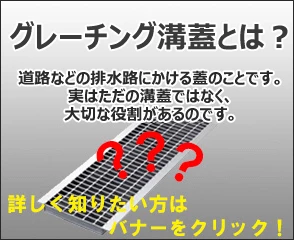 グレーチング溝蓋とは？