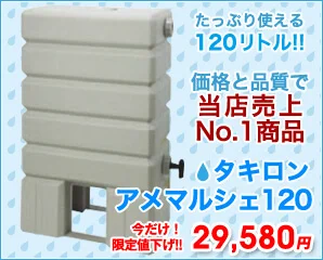 タキロン　アメマルシェ特集