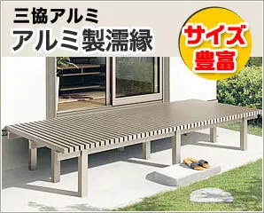 三協アルミの濡れ縁特集