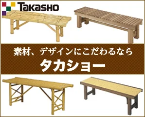 タカショーの濡れ縁特集