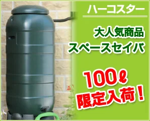 ハーコスターの雨水タンク特集