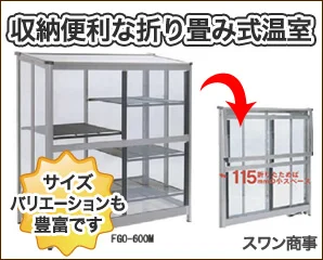 スワン商事　折り畳み温室特集