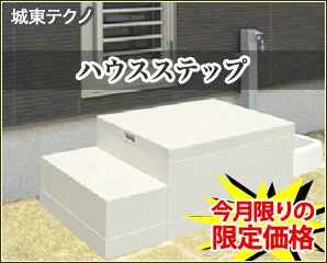 城東テクノ　ハウスステップ特集