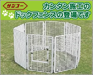 サンコーのドッグフェンス特集