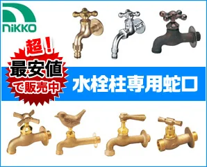水栓柱の蛇口特集