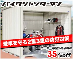 タクボ　バイクシャッターマン特集