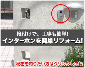 リフォーム向けインターホンカバー特集