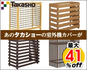 タカショー　室外機カバー特集