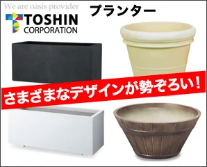 トーシンプランター特集