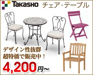 タカショーのガーデンファニチャー特集