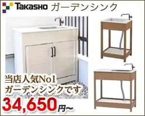 タカショー　ガーデンシンク特集