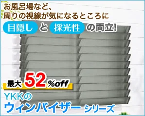 YKK ウィンバイザー特集