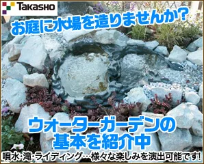 ウォーターガーデン特集
