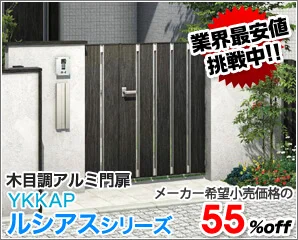 YKK　ルシアス門扉特集