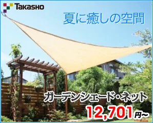 クーラールーの日除け・シェードが安い！タカショーのクーラールーを