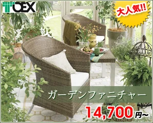 リクシルのガーデンファニチャー特集