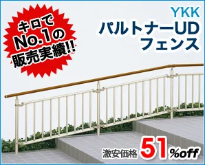 YKK パルトナーUDフェンス特集