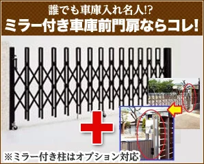 湊製器工業　アコーディオン門扉特集