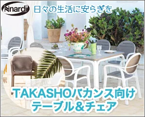タカショーのバカンス向けテーブルチェア特集